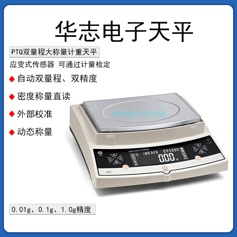 华志赛西杰PTQ-A50/PTQ-B30 自动双量程电子天平 电子秤PTL电子秤