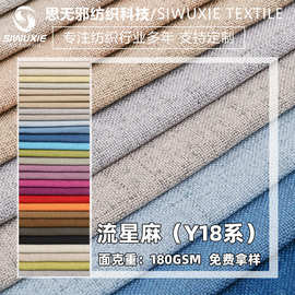 厂家现货 流星麻仿棉麻沙发布料批发坐垫套布亚麻面料抱枕装饰布