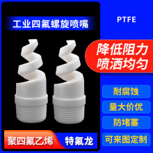 四氟螺旋喷嘴耐腐蚀特氟龙喷嘴耐酸碱废弃洗涤塔除尘防堵清洗喷嘴
