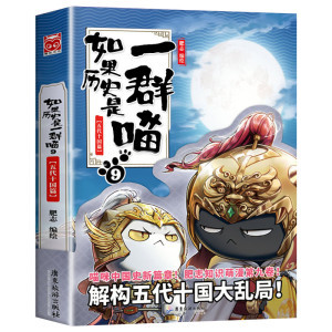 역사가 고양이 떼라면 9(오대십국)