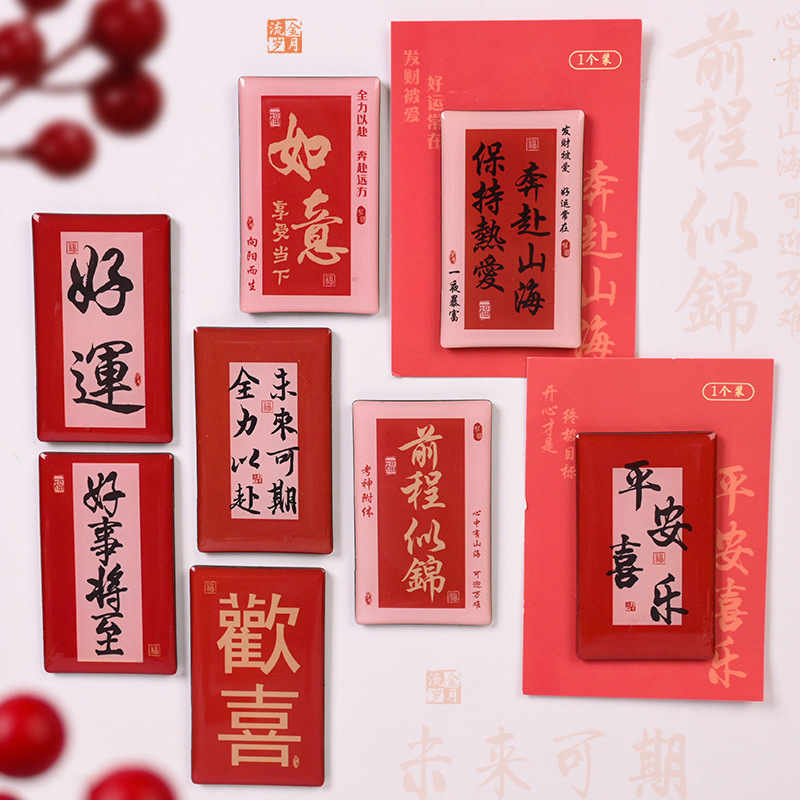 磁吸冰箱贴软磁贴中国风国潮书法文字祝福家居装饰小图案磁性贴