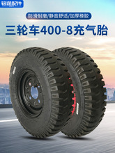 4.00-8轮胎电动三轮车充气内外胎拖车家用货运农用400-8轮胎加厚