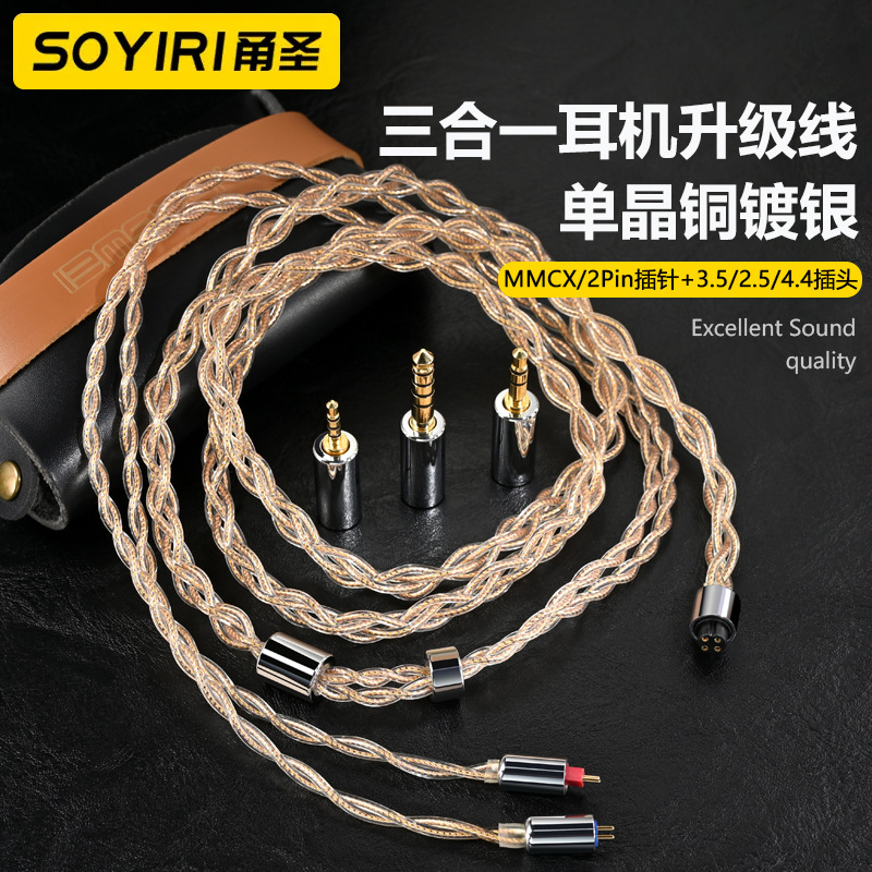 SOYIRI 单晶铜银MMCX耳机升级线UE900 SE215 SE535 SE846 4.4平衡