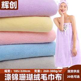 素色涤锦双面珊瑚绒童装家居服睡衣婴儿浴巾斗篷擦手巾绒布面料