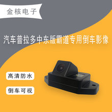 适用于丰田普拉多 13-15款中东版霸道CCD 牌照灯后视高清摄像头