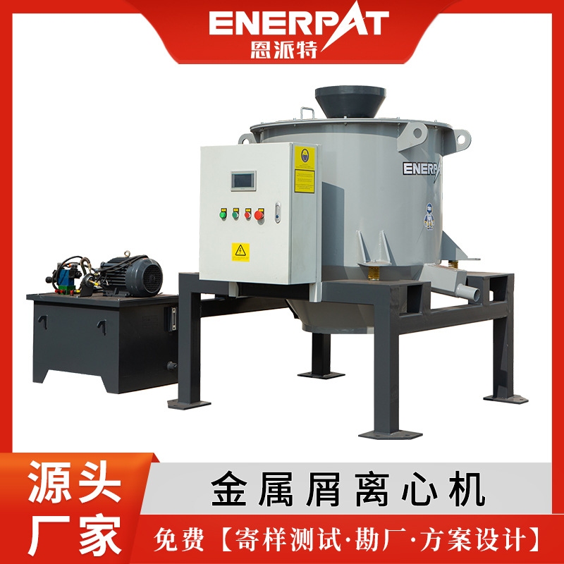 高速离心铁屑脱油机 恩派特金属屑脱水脱油机 机床铁销甩干机