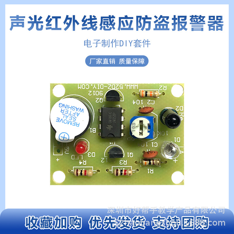 红外感应报警器电路板焊接套件 电工电子产品教学实训DIY散件组装