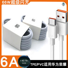 【厂家直销】适用华为6A超级闪充Type-c数据线66w快充线荣耀小米