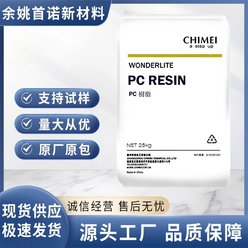 台湾奇美PC-122 高流动 低粘度 易成型 滤水器外壳 饮料容器PC