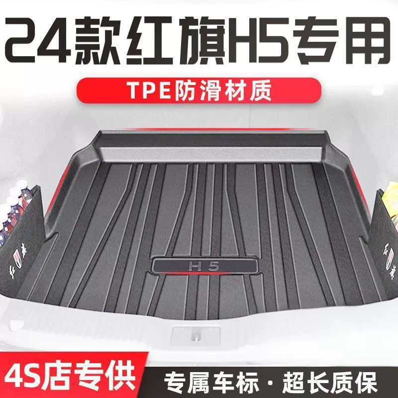 Подходит для коврика в багажник Hongqi H5, коврик в багажник из ТПЭ, 24 водонепроницаемых модифицированных автомобильных аксессуаров для интерьера Hongqi, 2023 интерьер