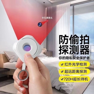 Camera Smart Detector Infrared Detector Hotel Anti-Peeping Smart Anti-Peeping Monitoring Detector