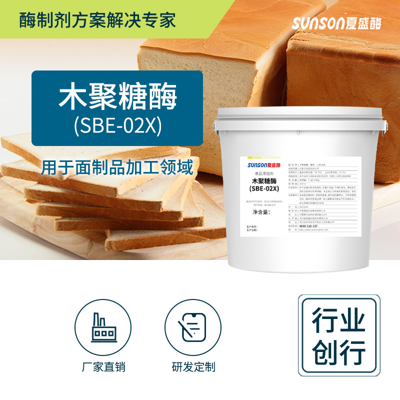 夏盛 木聚糖酶02X食品级添加剂烘焙酶制剂 面粉改良剂