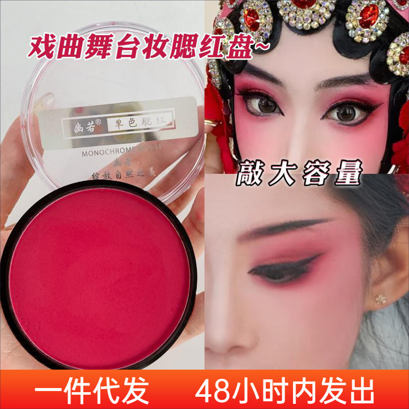 Youruo Single-Color Blush for Stage Makeup, Professional Performance Makeup, Bright Red Color, Rouge, Rose Pink, Rose Red Youruo Single-Color Blush for Stage Makeup, Professional Performance Makeup, Bright Red Color, Rouge, Rose Pink, Rose Red