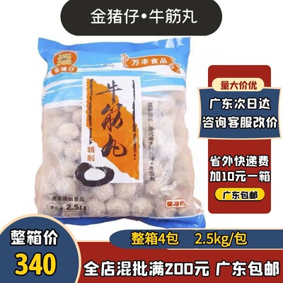 万丰牛筋丸2.5kg金猪仔潮州汕头牛丸火锅烧烤串肉丸整件特价商用|ru