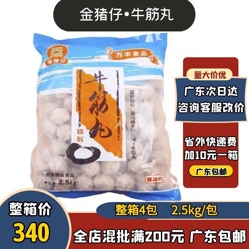 万丰牛筋丸2.5kg金猪仔潮州汕头牛丸火锅烧烤串肉丸整件特价商用|ru