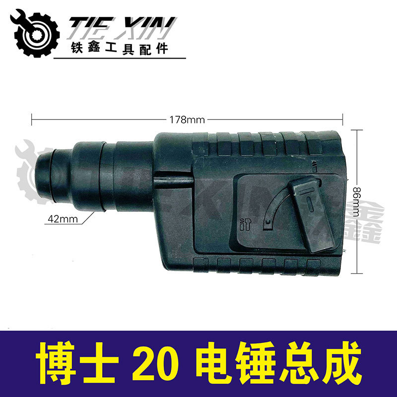 【货号05804】博世20电锤总成冲击钻配件轻型电锤头壳组套