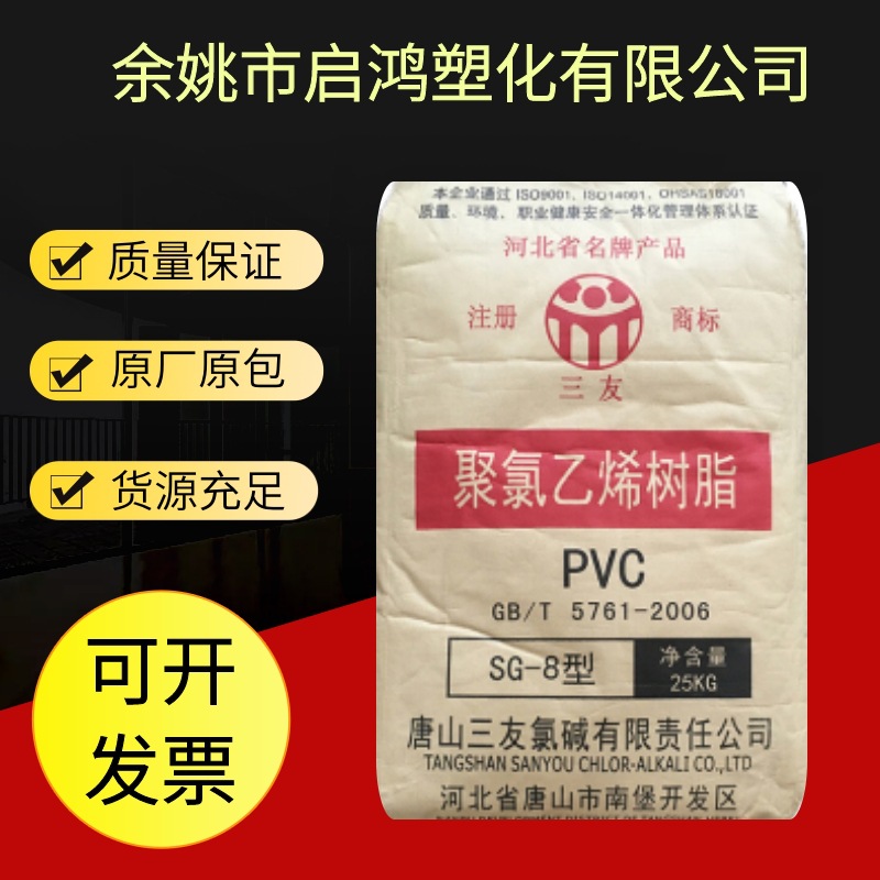 PVC粉 SG8唐山三友 电石法 聚氯乙烯 糊树脂 塑料原料