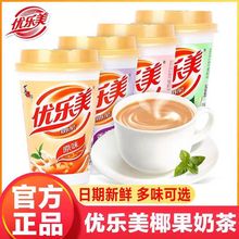 优乐美奶茶多口味官方椰果奶茶休闲办公室奶茶冲饮混装新日期批发