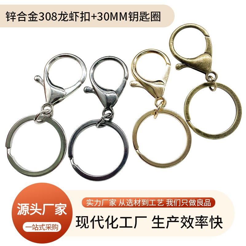 工厂定制锌合金308龙虾扣30mm扁圈钥匙环钥匙圈五金饰品配件
