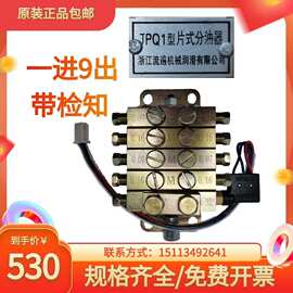 JPQ1型冲床分油器片式递进式分配器油脂稀油润滑油泵分配阀