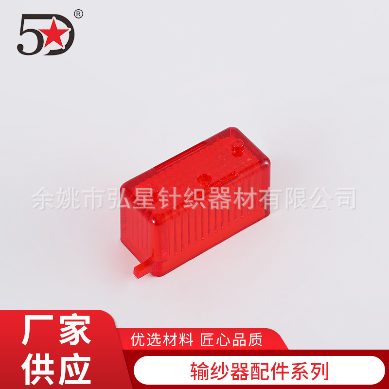 五星厂家批发塑料输纱器配件 针织大圆机零配件灯罩 红色塑料灯罩