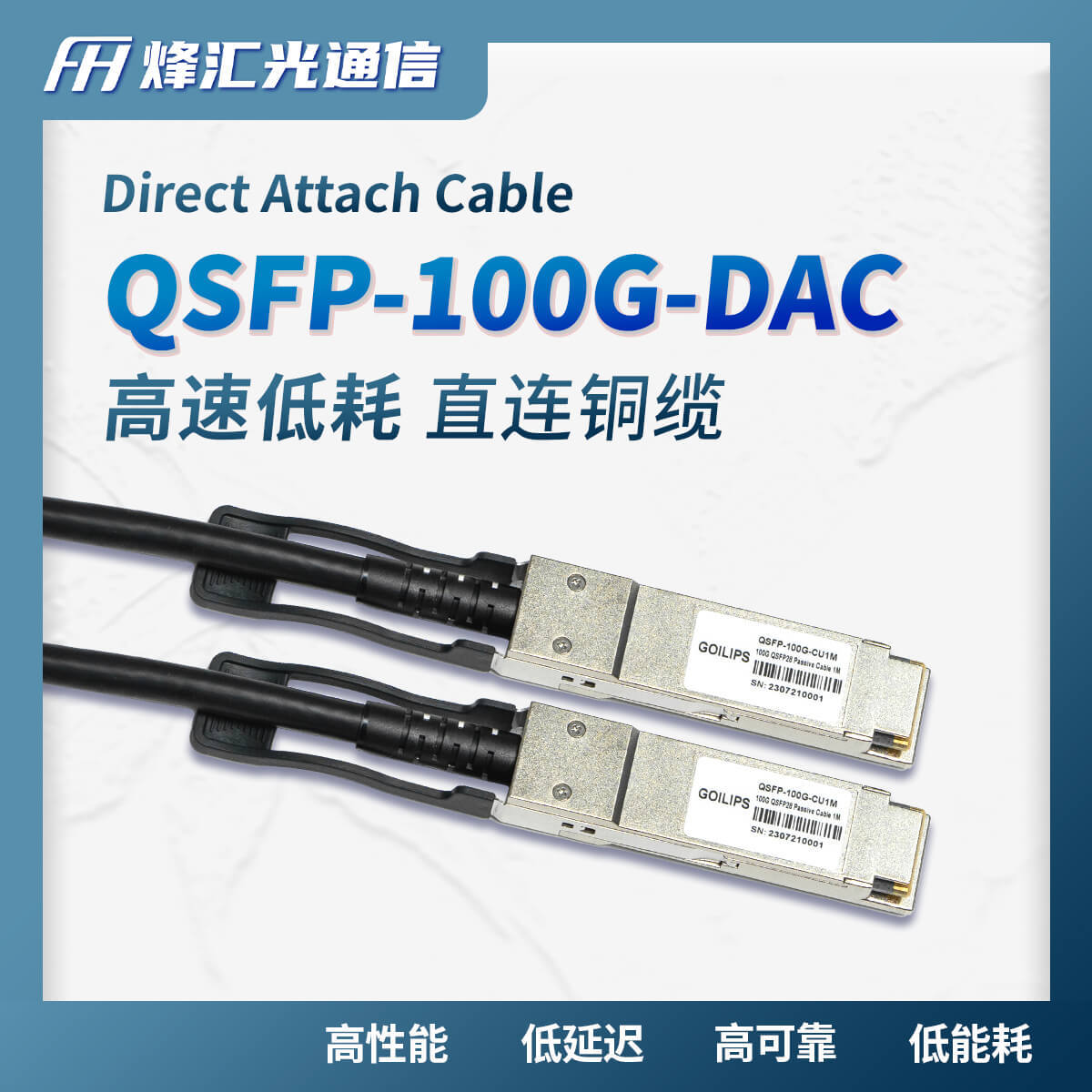 DAC直连铜缆高速堆叠线万兆100GQSFP281米/30AWG兼容H3C华为硬件