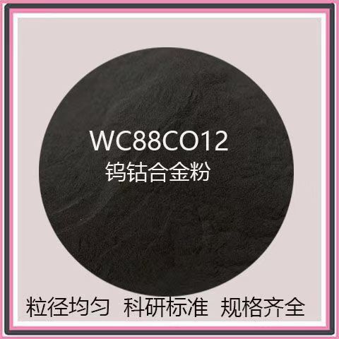 钨钴合金粉12钴88碳化钨粉10钴4铬碳化钨合金粉超音速喷涂粉末