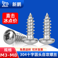 304不锈钢十字槽半圆头自攻螺丝钉批发盘头自攻小螺钉M3/M4/M5/M6