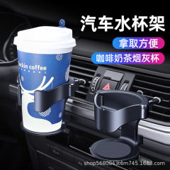 車の中の水の杯の棚の杯はお茶の飲み物の棚の自動車用のエアコンの噴出口の灰皿の固定棚のホルダーの多機能です。
