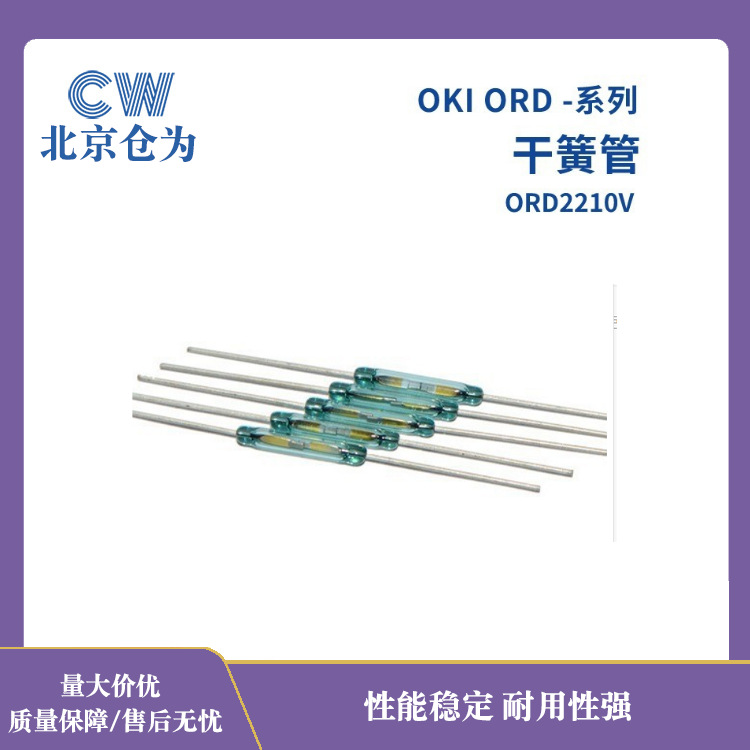 干簧管 日本OKI大功率磁簧管2.75*21mm磁簧开关 ORD2210V干簧开关