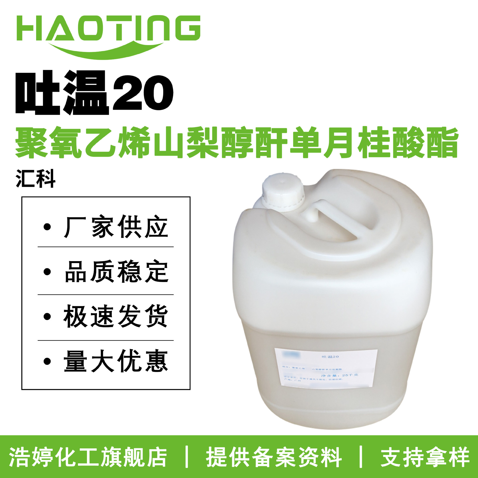 汇科 吐温20 Tween20 聚氧乙烯山梨醇酐单月桂酸酯 乳化剂