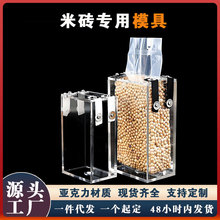 透明亚克力米砖模具亚克力材质大米红豆风琴米砖包装袋模具供应