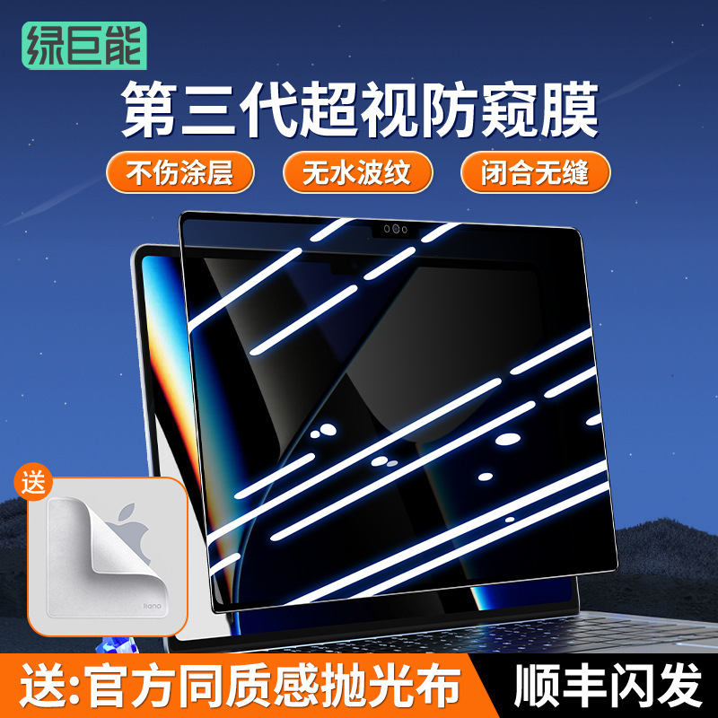 Green Giant Energy Computer Anti-Peep Film Notebook Anti-Peep Screen for Apple Huawei Lenovo Asus Screen Protection Film