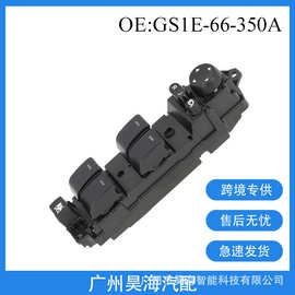 GS1E-66-350A适用于马自达睿翼汽车玻璃升降器开关车窗总成控制器