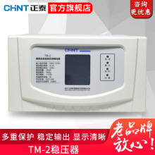 正泰稳压器TM-2 全自动220v家用2000w单相交流电视冰箱稳压电源