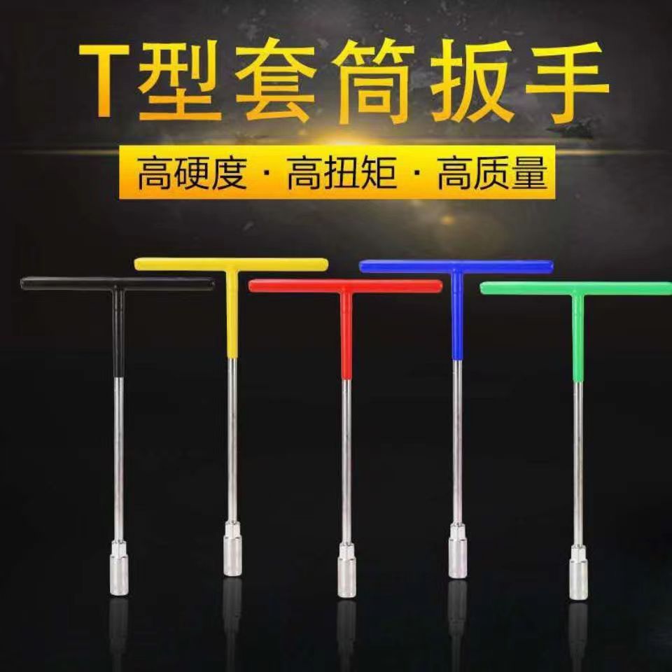 厂家直供包胶T型套筒扳手包塑T型加长丁字型扳手维修工具扳手X20