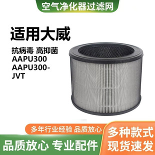 Suitable for Dawei Winix Aapu300 Aapu300-Jvt Hepa Antibacterial Filter Particle Activated Carbon Filter