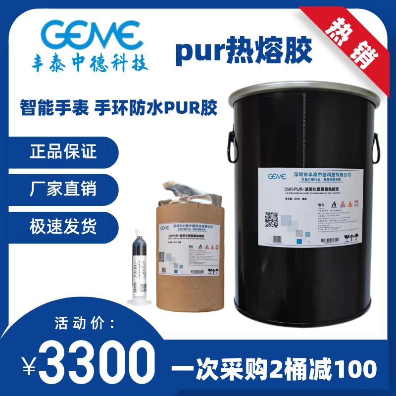 智能手表 手环防水PUR热熔胶 黑色PUR热熔胶 工厂直营PUR胶