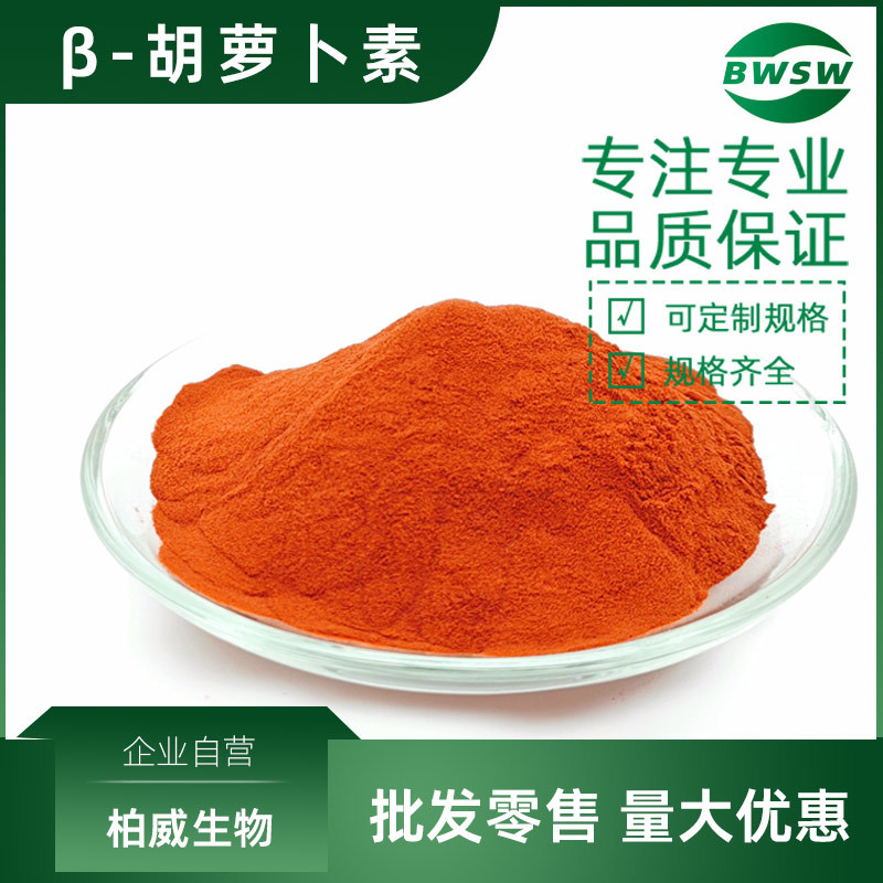 β-胡萝卜素1%-96% 胡萝卜素粉色素原料7235-40-7 胡萝卜素油悬液