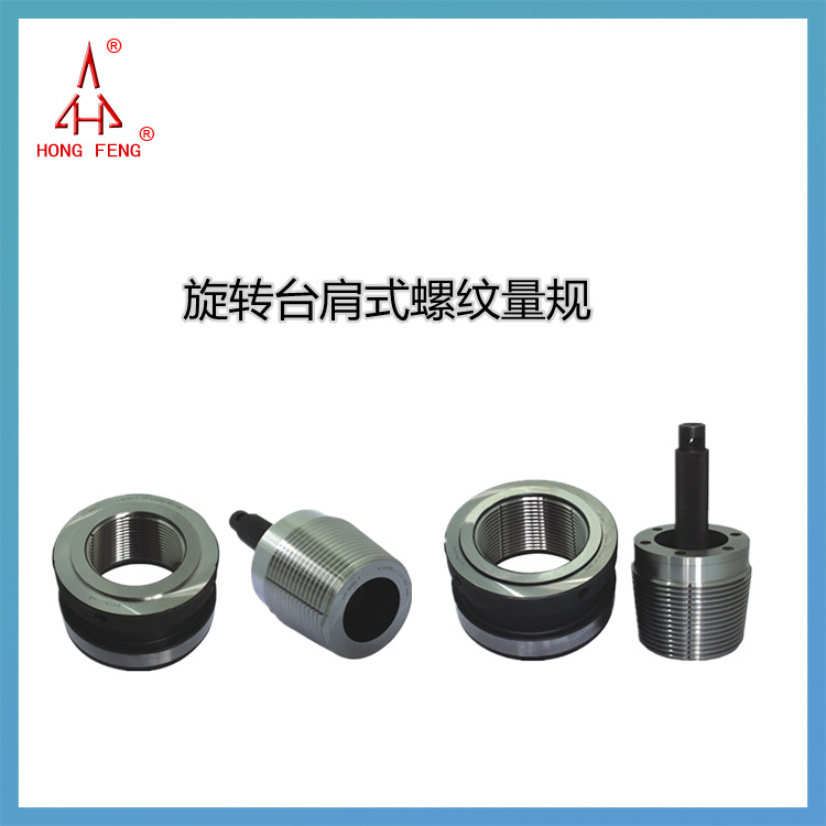 供应石油螺纹量规 旋转台肩式螺纹量规NC