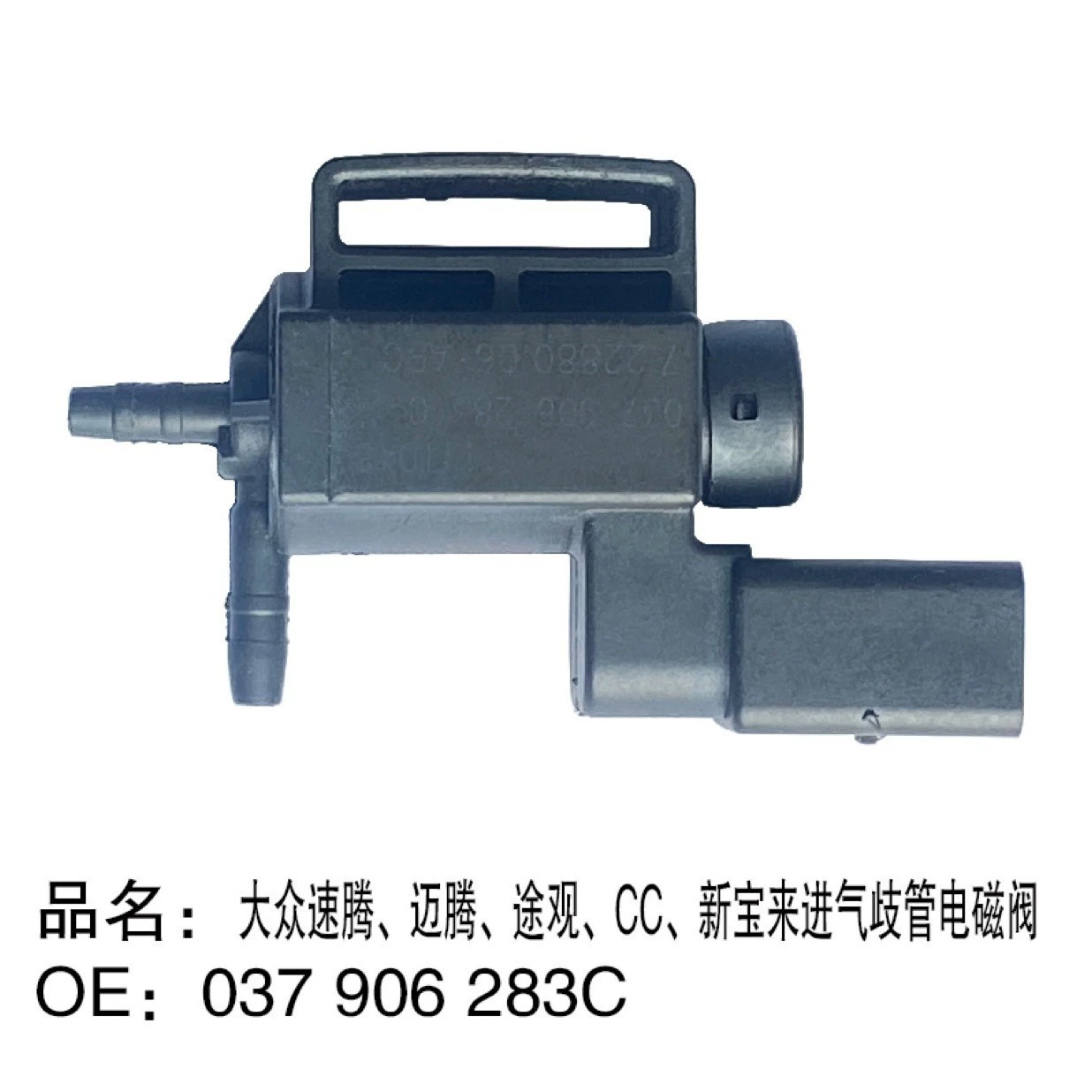 Sagitar, Magotan, Tiguan, CC, новый электромагнитный клапан впускного коллектора Bora 037 906 283C