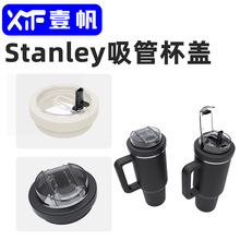 跨境斯坦利30oz冰霸杯配件防漏杯盖Stanley40oz硅胶塑料吸管盖