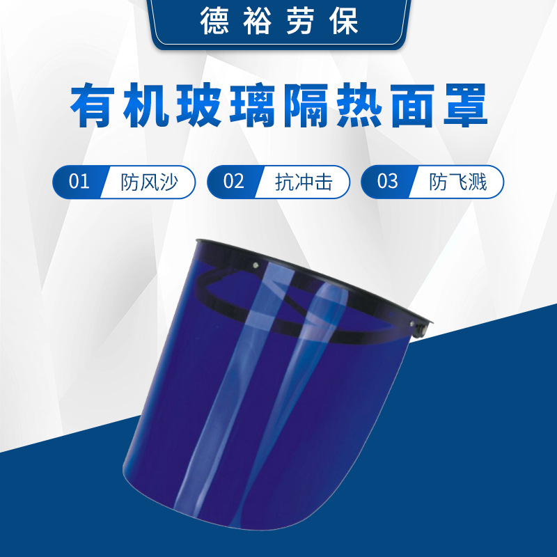 厂家货源 有机玻璃隔热面罩 防飞溅粉尘防护面罩 脸部防护面罩
