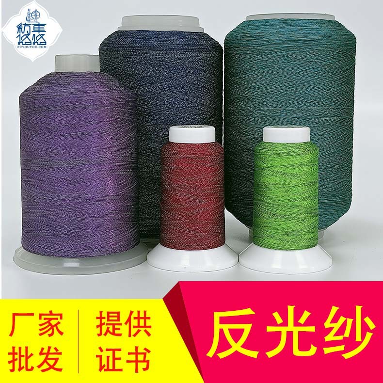 反光线厂家批发纺车悠悠反光绣花线电脑绣花机用涤纶反光线源头厂