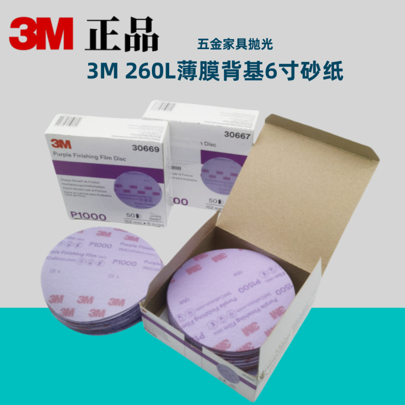3M 30667紫色6寸260L干磨砂纸汽车研磨抛光P1500薄膜背基植绒砂纸