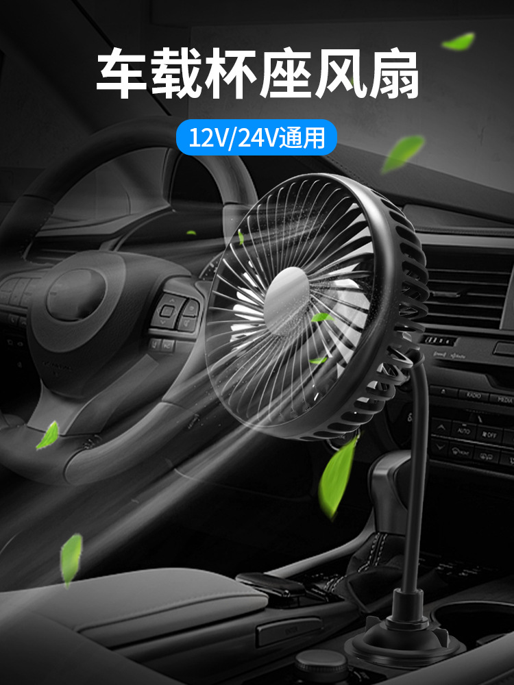 汽車車載風扇12v24v伏大貨車降溫車內用靜音制冷小電風扇