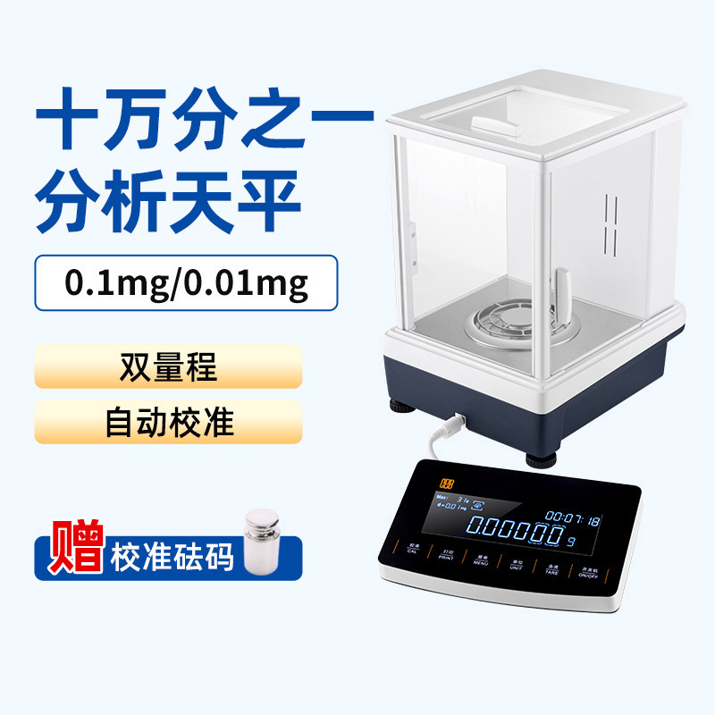 高精度电子分析天平 十万分双量程0.01mg微量实验室电子天平