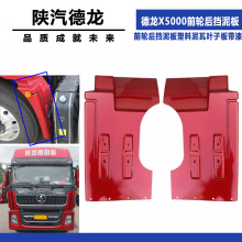 适配陕汽德龙X5000前轮后挡泥板塑料泥瓦叶子板带漆汽车配件