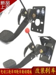 电动三轮四轮车配件刹车踏板电动汽车脚刹篷车改装脚踏制动器包邮