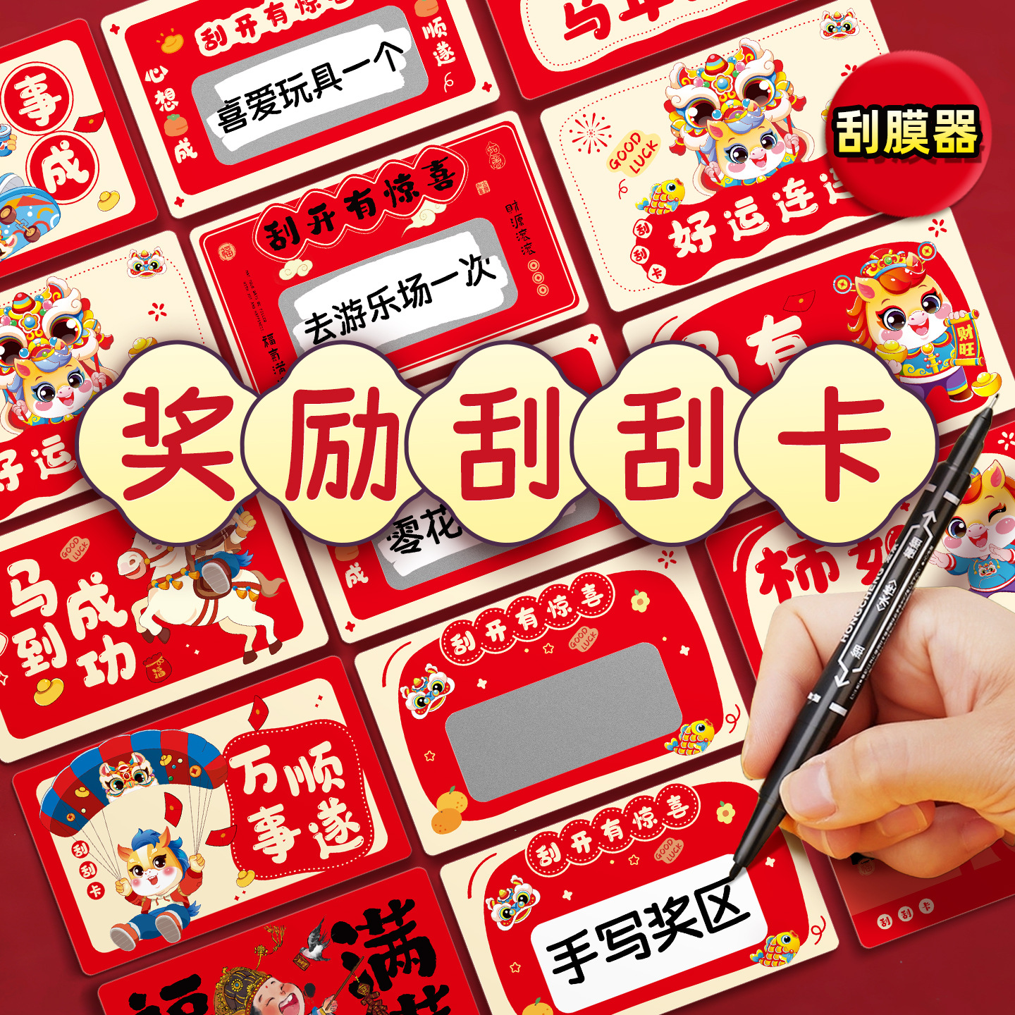 马年刮刮卡diy小学生奖励刮刮乐卡片自制礼物抽奖券涂层激励孩子